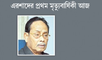 এরশাদের প্রথম মৃত্যুবার্ষিকী আজ