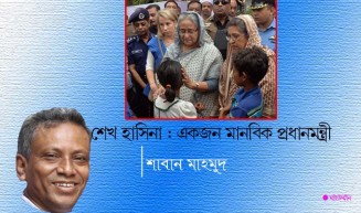 শেখ হাসিনা : একজন মানবিক প্রধানমন্ত্রী