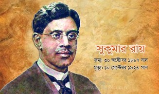 সুকুমার রায়ের ৯৭তম প্রয়াণদিবস আজ