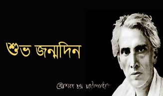 অপরাজেয় কথাশিল্পী শরৎচন্দ্র চট্টোপাধ্যায়ের জন্মদিন আজ