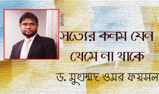 সত্যের কলম যেন থেমে না থাকে