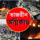 তাজরীন অগ্নিকাণ্ডের ৮ বছর আজ