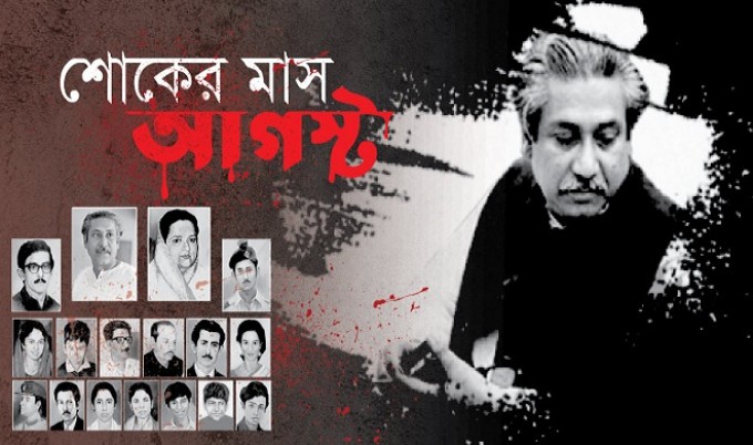 শুরু হলো শোকের মাস আগস্ট