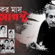 শুরু হলো শোকের মাস আগস্ট