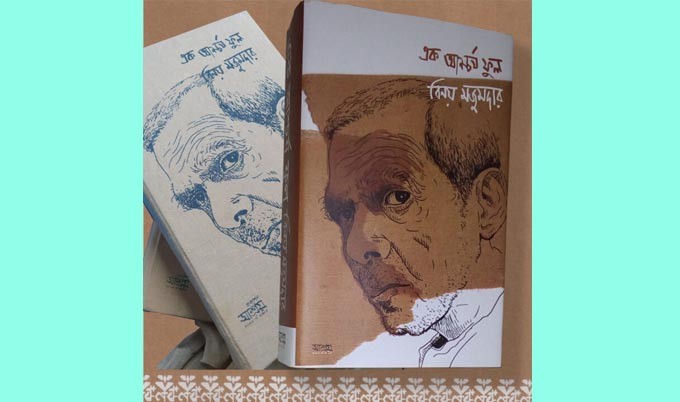 “এক আশ্চর্য ফুল বিনয় মজুমদার” জন্মদিনে দেদীপ্যমান