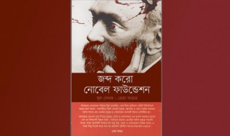 নোবেল পুরস্কারের ভেতর-বাহির