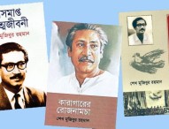 তিন বইয়ের জন্য সাহিত্য পুরস্কারে ভূষিত  বঙ্গবন্ধু 