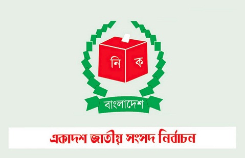 নির্বাচনী প্রচারণা শেষ, এখন ভোটের অপেক্ষা