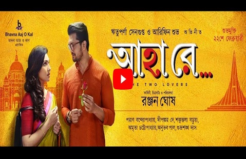 ট্রেলারে ঋতুপর্ণা-শুভর ‘আহা রে’