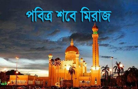 পবিত্র শবেমেরাজ আজ