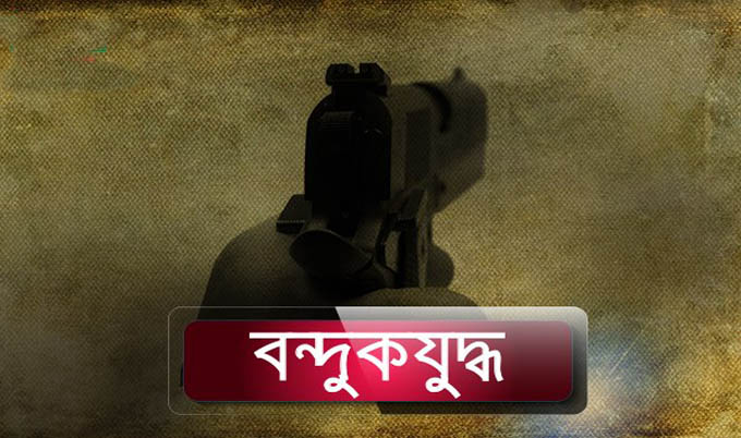 ‘বন্দুকযুদ্ধে’ মহারাজ ও ব্যাঙ্গা বাবু নিহত