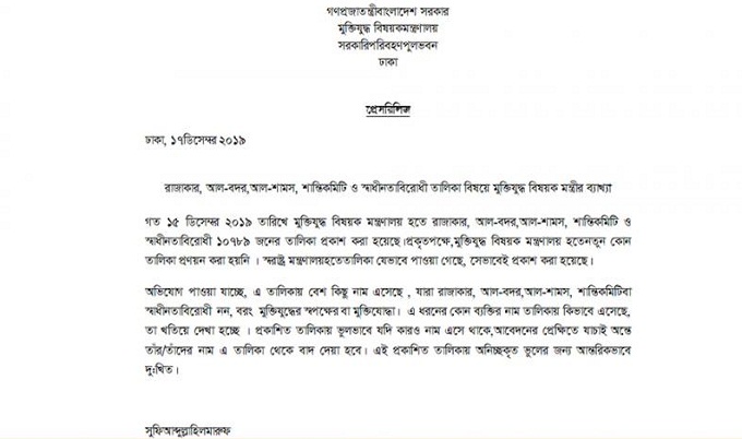 আবেদন করলে রাজাকারের তালিকা থেকে ভুল নাম বাদ দেওয়া হবে