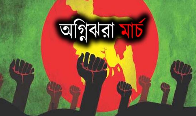 শুরু হলো অগ্নিঝরা মার্চ