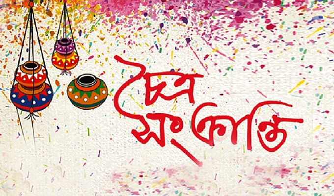 আজ চৈত্র সংক্রান্তি, কাল বাংলা নববর্ষ