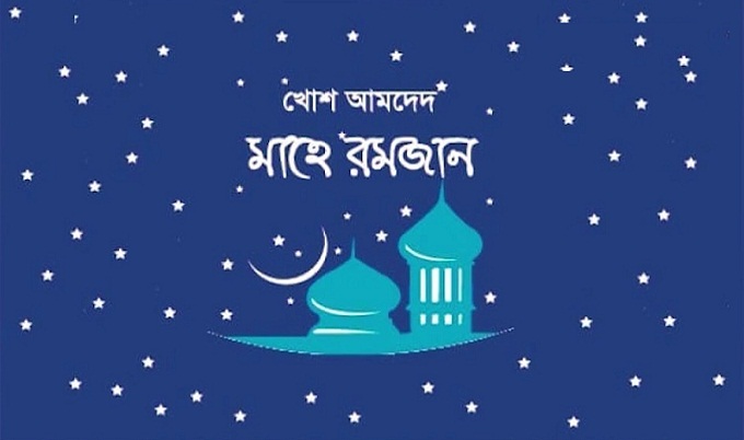 খোশ আমদেদ মাহে রমজান