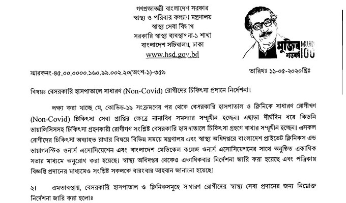 কোনো হাসপাতাল রোগী ফেরত দিতে পারবে না, করলে শাস্তি