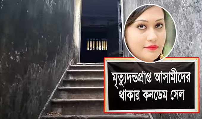 কনডেম সেলে একা মিন্নি