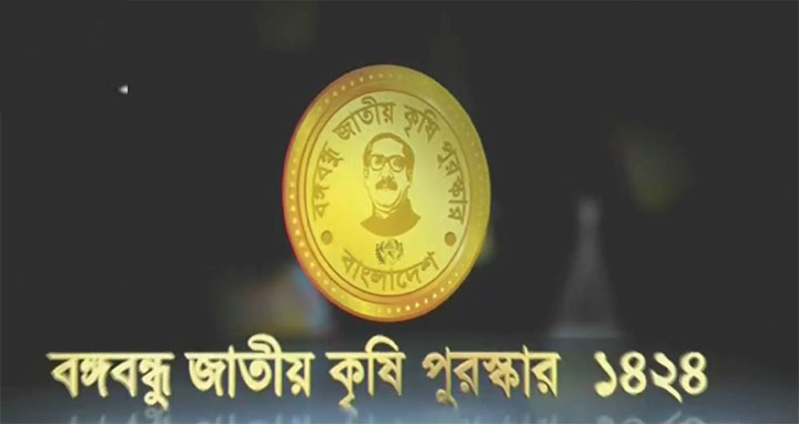 বঙ্গবন্ধু কৃষি পদক পেল ৩২ ব্যক্তি ও প্রতিষ্ঠান