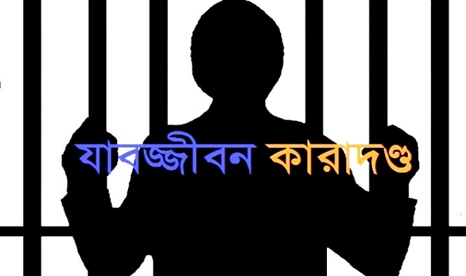 যাবজ্জীবন কারাদণ্ডের সময়সীমা ৩০ বছর: আপিলে পূর্ণাঙ্গ রায়