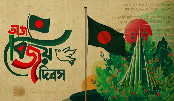 আজ মহান বিজয় দিবস