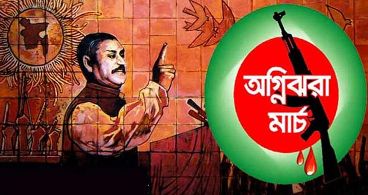 অগ্নিঝরা মার্চ শুরু