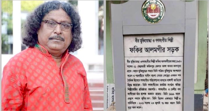 রাজধানীর খিলগাঁওয়ে ‘ফকির আলমগীর সড়ক’