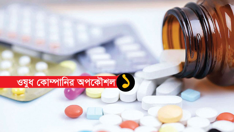 ওষুধের দামে আগুন ডাক্তারের `উপহার '