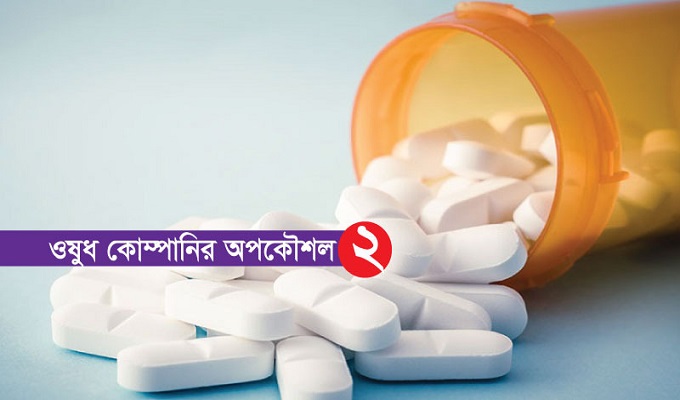 জোচ্চুরি ফাঁস সরকারি ওষুধে