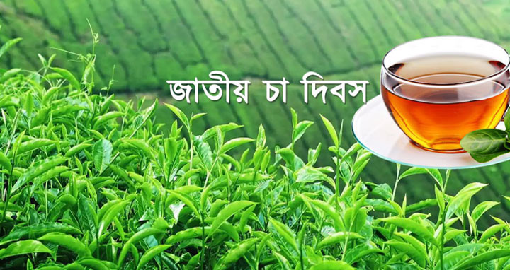 আজ জাতীয় চা দিবস