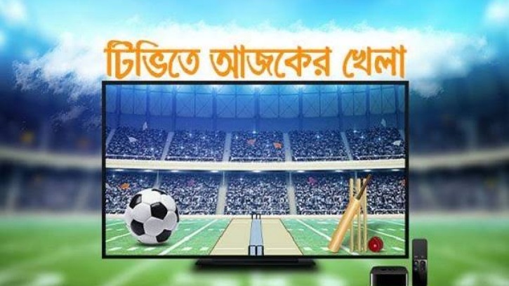 টিভিতে আজ যেসব খেলা