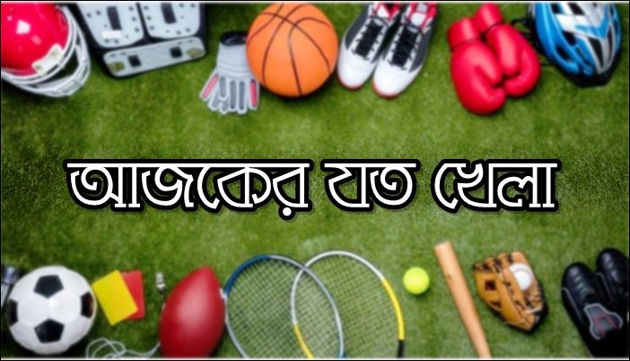 টিভিতে আজকের যত খেলা 