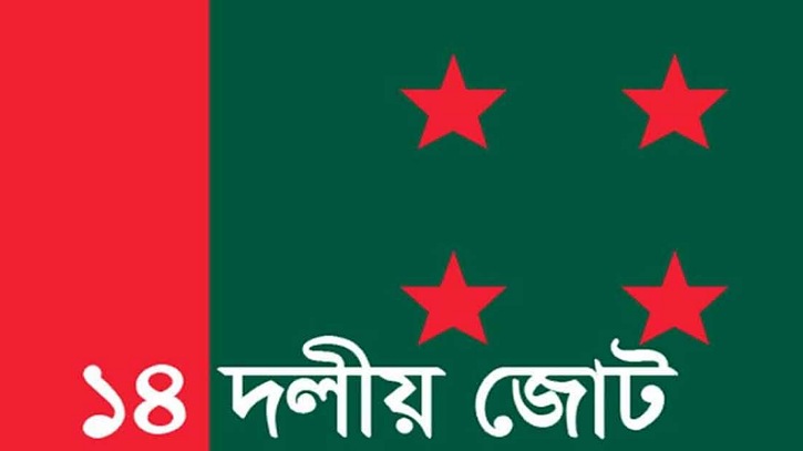 দুপুরে শান্তি সমাবেশ করবে ১৪ দল