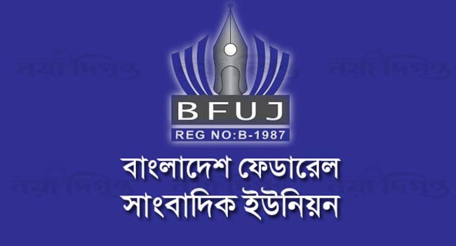 মাহমুদুর রহমান ও শফিক রেহমানের বিরুদ্ধে সাজার রায়ে বিএফইউজে’র বিস্ময়-ক্ষোভ