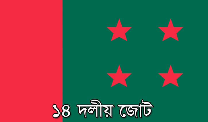 বিচার বন্ধে  চিঠির ঘটনা আইনের শাসন প্রতিষ্ঠার ক্ষেত্রে হুমকি:  ১৪ দল