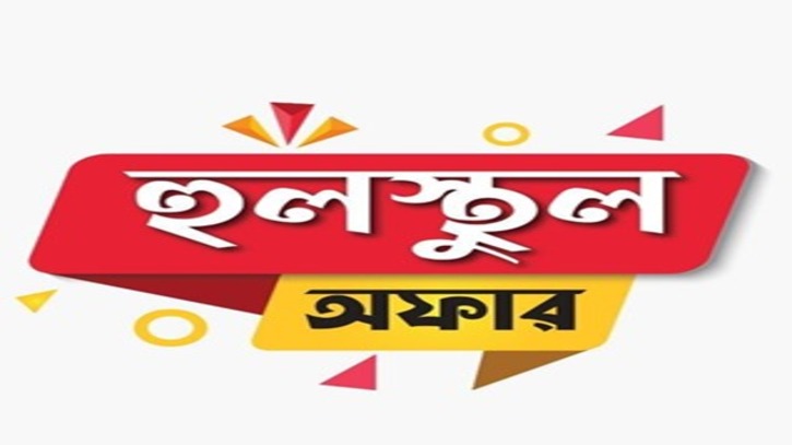 বাড়লো সময় মিনিস্টার ‘হুলস্থুল অফারের’