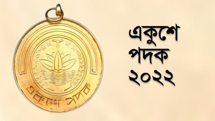 একুশে পদক পাচ্ছেন ২১ বিশিষ্ট নাগরিক