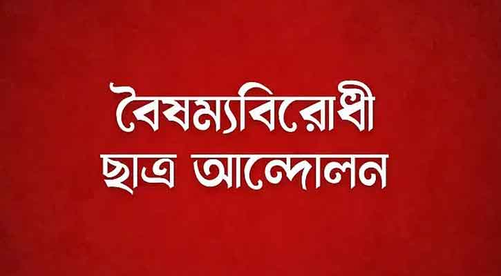 বঙ্গভবনে রাষ্ট্রপতির আমন্ত্রণ প্রত্যাখ্যান বৈষম্যবিরোধী ছাত্র আন্দোলনের