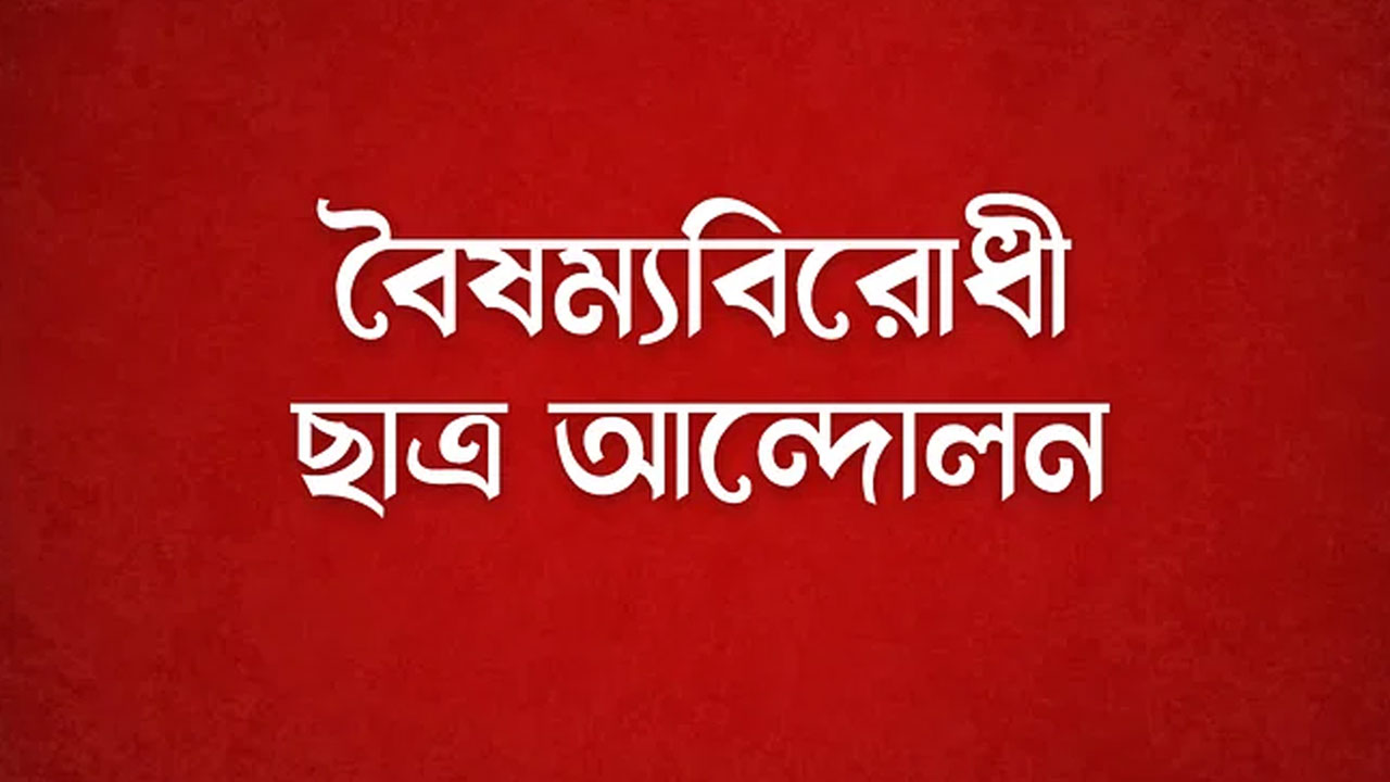 আনুষ্ঠানিকভাবে আত্মপ্রকাশ করবে বৈষম্যবিরোধীদের লিগ্যাল সেল