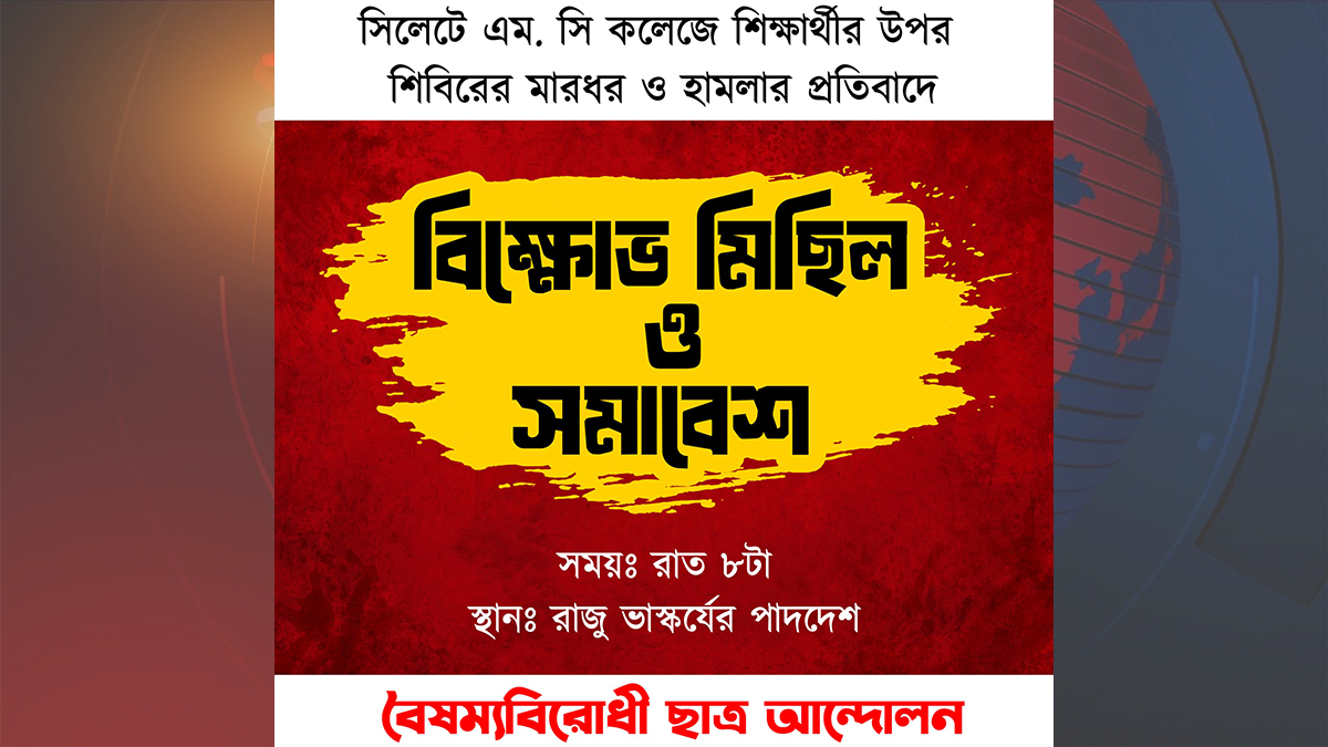 শিক্ষার্থীর ওপর শিবিরের হামলায় বৈষম্যবিরোধীদের কর্মসূচি