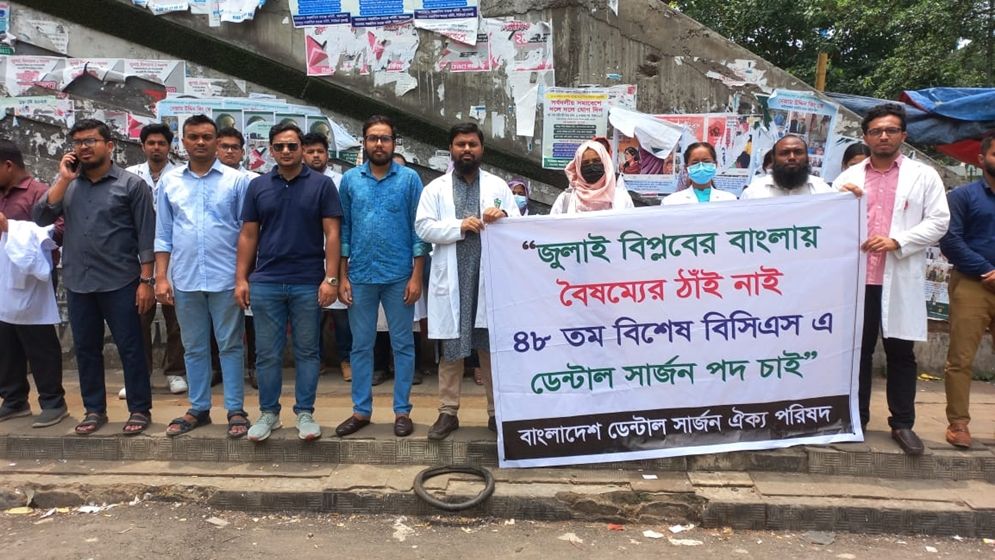 বিশেষ বিসিএসে ৫০০ ডেন্টাল সার্জন নিয়োগের দাবি, শাহবাগে মানববন্ধন