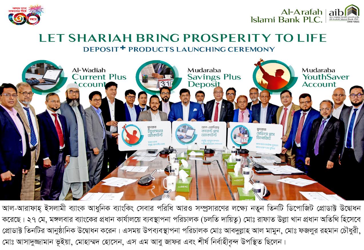 নতুন ৩ ডিপোজিট প্রডাক্ট এনেছে আল-আরাফাহ্ ইসলামী ব্যাংক