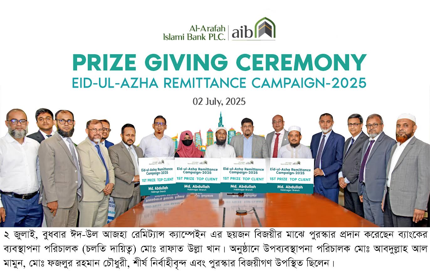 আল-আরাফাহ্ ইসলামী ব্যাংকে রেমিট্যান্স ক্যাম্পেইনের পুরস্কার প্রদান