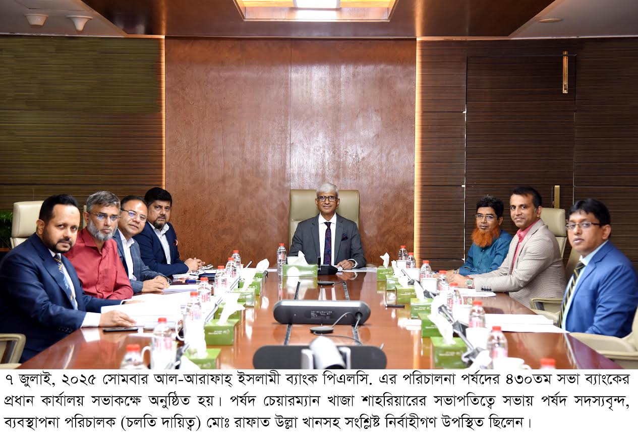 আল-আরাফাহ্ ইসলামী ব্যাংক পিএলসি এর ৪৩০তম পর্ষদ সভা অনুষ্ঠিত