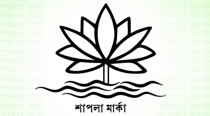 ভোটের প্রতীক ‘শাপলা’ নয়, নীতিগত সিদ্ধান্ত ইসির