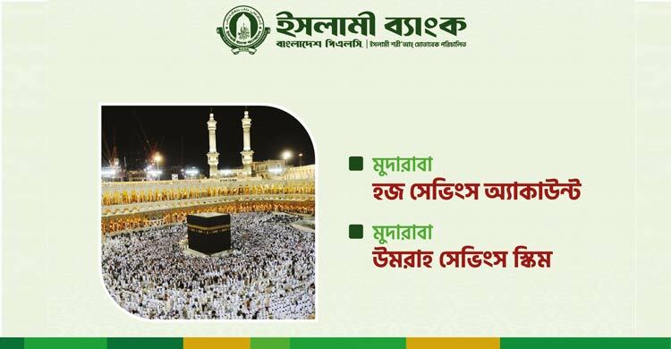 ইসলামী ব্যাংকের মুদারাবা হজ্জ ও ওমরাহ সেভিংস স্কিম: সঞ্চয়ে স্বপ্নপূরণ