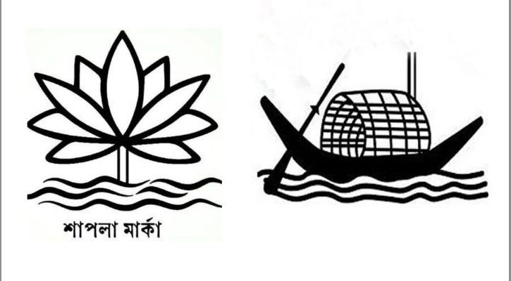 শাপলা প্রতীক তালিকায় যুক্ত হবে না, থাকবে নৌকা