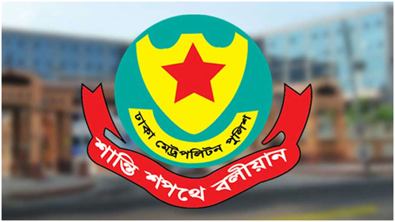 আবারও সভা-সমাবেশে নিষেধাজ্ঞা দিলো ডিএমপি