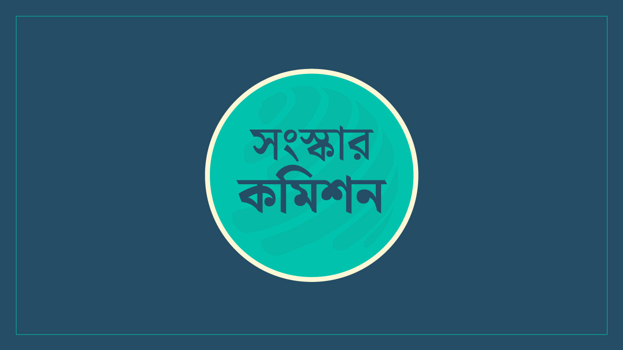 সংস্কার কমিশনের ১৬ সুপারিশ বাস্তবায়ন করেছে অন্তর্বর্তী সরকার