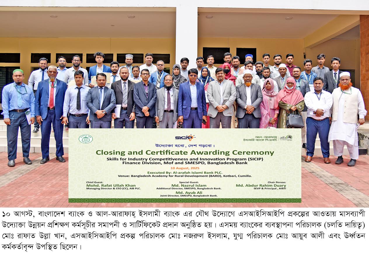 এসএমই উদ্যোক্তা গড়তে আল-আরাফাহ ব্যাংকের মাসব্যাপী প্রশিক্ষণ সমাপ্ত