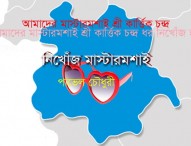 নিখোঁজ মাস্টারমশাই